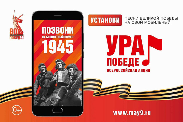 ВСЕРОССИЙСКАЯ МОБИЛЬНАЯ АКЦИЯ «УРА ПОБЕДЕ!» ВСЕРОССИЙСКАЯ МОБИЛЬНАЯ АКЦИЯ «УРА ПОБЕДЕ!» .